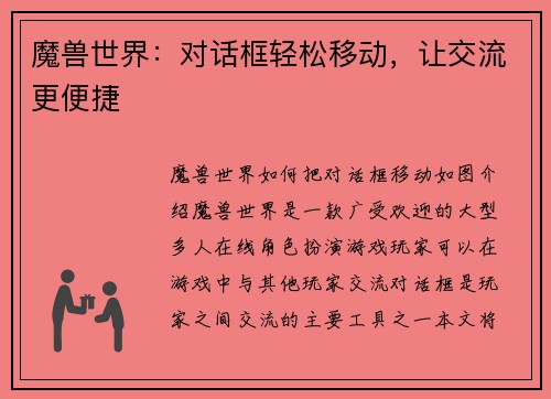 魔兽世界：对话框轻松移动，让交流更便捷