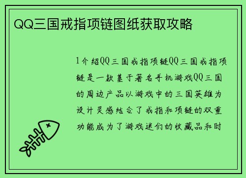 QQ三国戒指项链图纸获取攻略