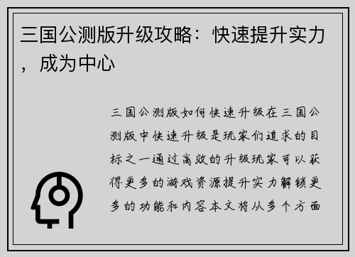 三国公测版升级攻略：快速提升实力，成为中心